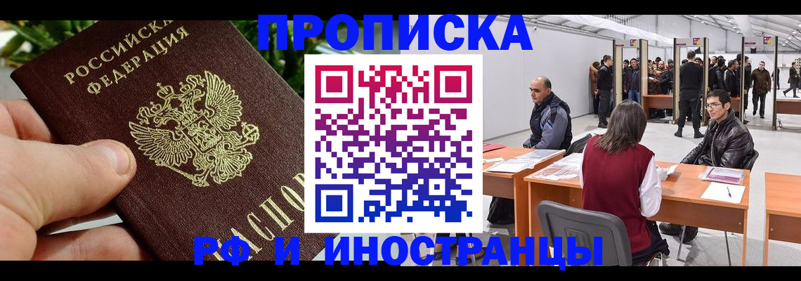 прописка штамп в Лабытнанги